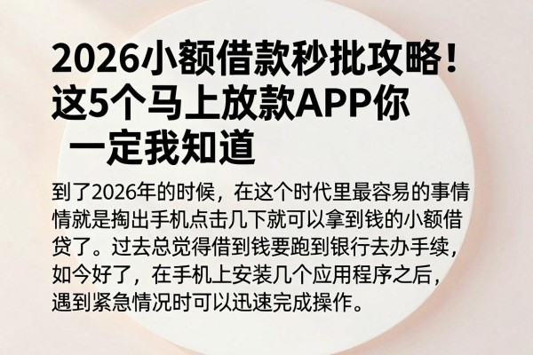 2026小额借款秒批攻略!这5个马上放款APP你一定要知道
