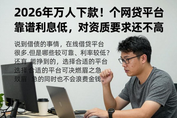 2026年万人下款！这5个网贷平台靠谱利息低，对资质要求还不高