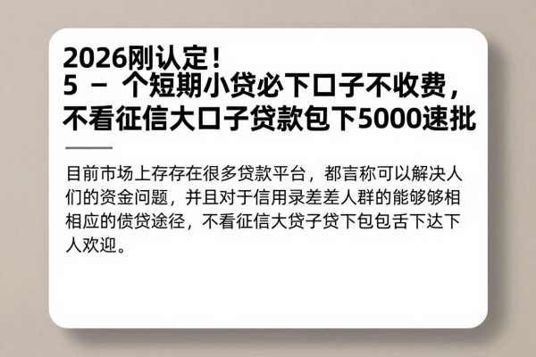 2026刚认定!5个短期小贷必下口子不收费,不看征信大口子贷款包下5000速批