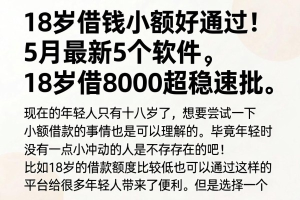 18岁借钱小额好通过!5月最新5个软件,18岁借8000超稳速批