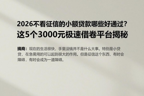 2026不看征信的小额贷款哪些好通过?这5个3000元极速借款平台揭秘
