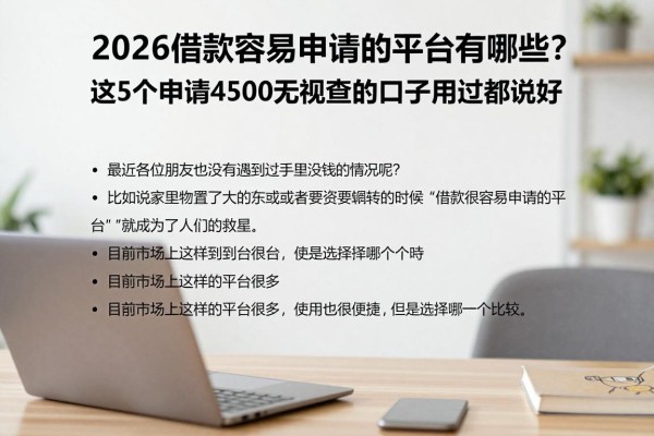 2026借款容易申请的平台有哪些?这5个申请4500无视查的口子用过都说好