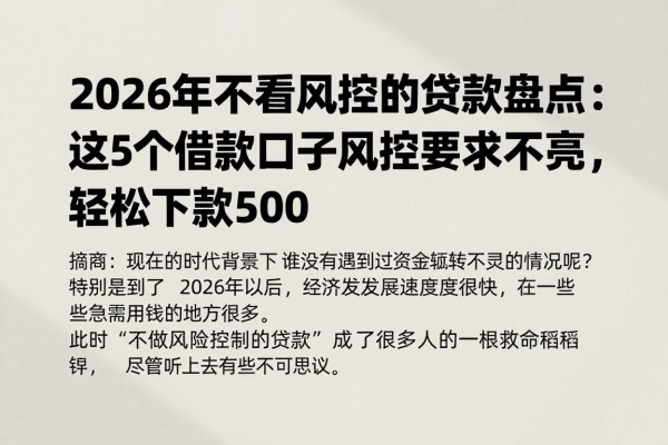2026年不看风控的贷款盘点：这5个借款口子风控要求不高，轻松下款500