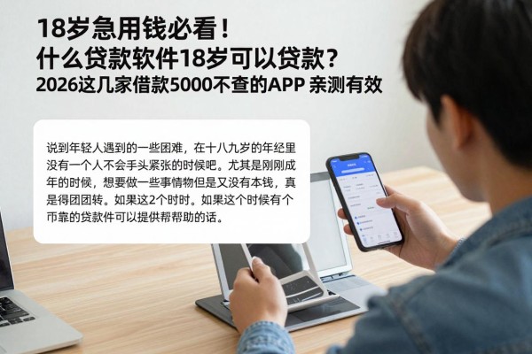 18岁急用钱必看!什么贷款软件18岁可以贷款?2026这几家借款5000不查的APP亲测有效