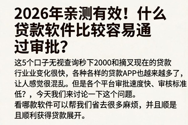 2026年亲测有效!什么贷款软件比较容易通过审批?这5个口子无视查询秒下2000