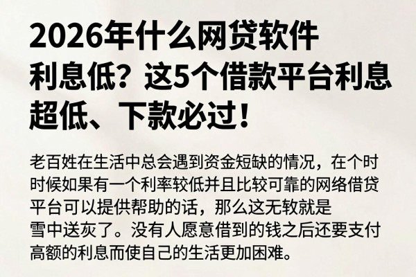2026年什么网贷软件利息低?这5个借款平台利息超低、下款必过!