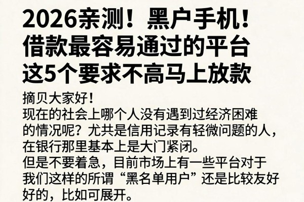 2026亲测!黑户手机借款最容易通过的平台,这5个要求不高马上放款