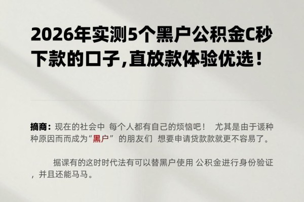 2026年实测5个黑户公积金认证秒下款的口子，直接放款体验优选！