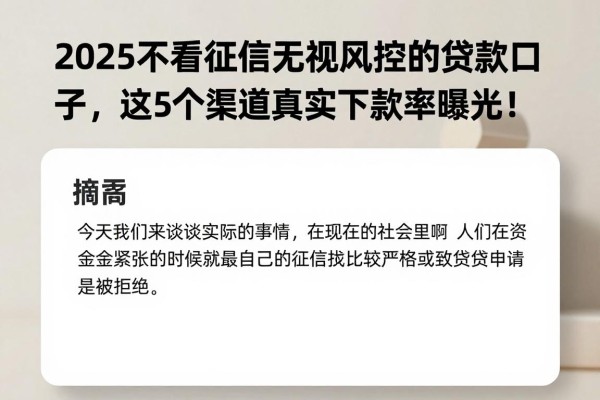 2025不看征信无视风控的贷款口子,这5个渠道真实下款率曝光!