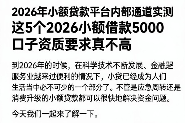 2026年小额贷款平台内部通道实测,这5个2026小额借款5000口子资质要求真不高