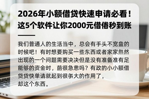 2026年小额借贷快速申请必看!这5个软件让你2000元借款秒到账