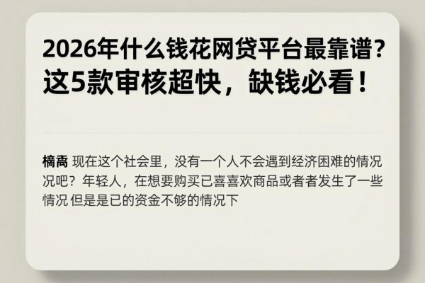 2026年什么钱花网贷平台最靠谱?这5款审核超快,缺钱必看!