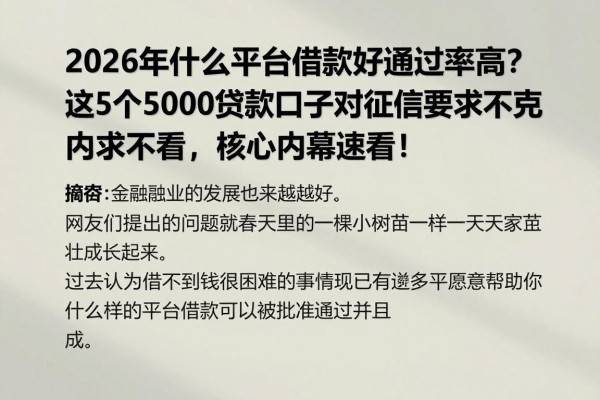 2026年什么平台借款好通过率高?这5个5000贷款口子对征信要求不高,核心内幕速看!