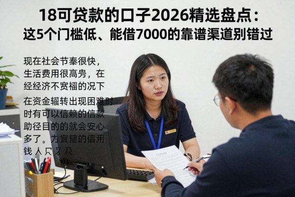 18可贷款的口子2026精选盘点:这5个门槛低、能借7000的靠谱渠道别错过