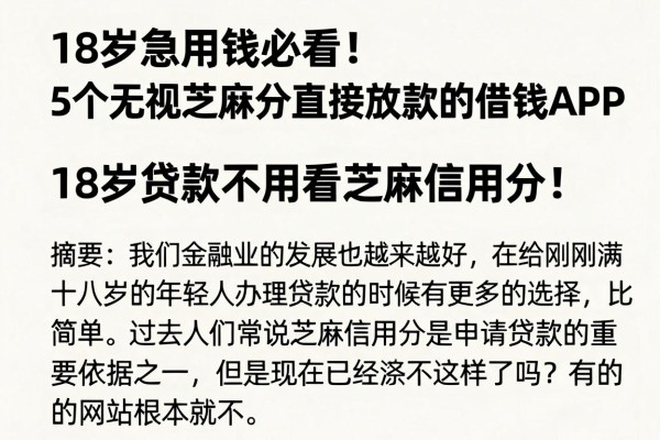 18岁急用钱必看！5个无视芝麻分直接放款的借钱APP，18岁贷款不用看芝麻信用分！