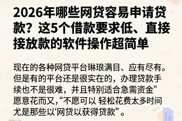 2026年哪些网贷容易申请贷款？这5个借款要求低、直接放款的软件操作超简单