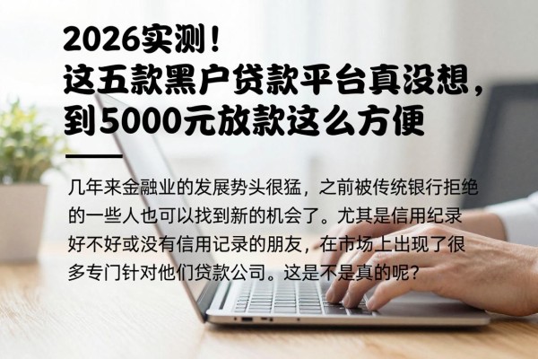 2026实测!这五款黑户贷款平台真没想到,5000元放款这么方便