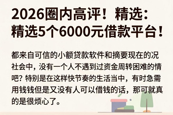 2026圈内高评!精选5个6000元借款平台,都来自可信的小额贷款软件