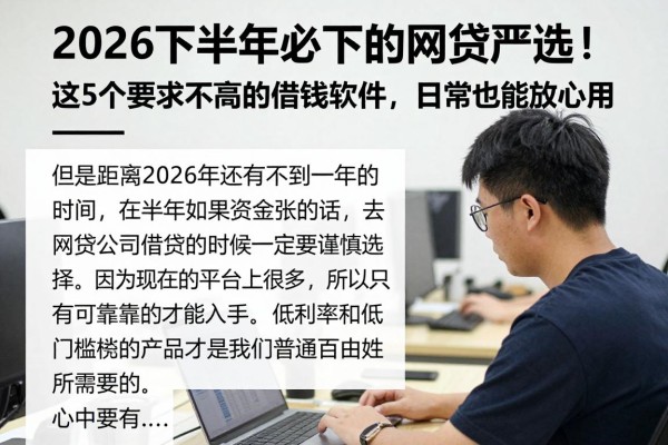 2026下半年必下的网贷严选!这5个要求不高的借钱软件,日常也能放心用