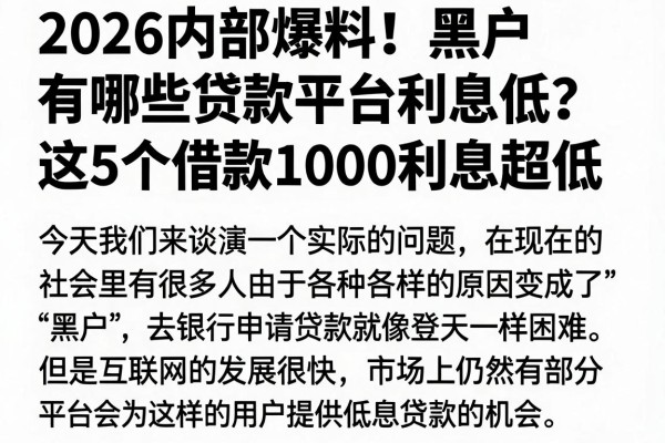 2026内部爆料!黑户有哪些贷款平台利息低?这5个借款1000利息超低