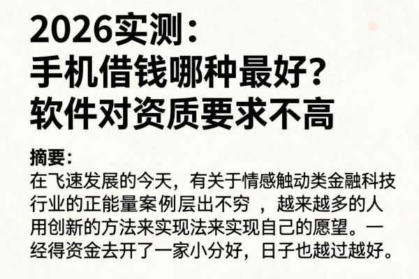 2026实测:手机借钱哪种最好?这5个借款6000的软件对资质要求不高