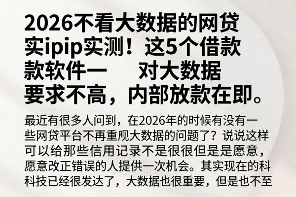 2026不看大数据的网贷app实测！这5个借款软件对大数据要求不高，内部放款在即