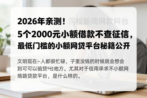 2026年亲测!5个2000元小额借款不查征信,最低门槛的小额网贷平台秘籍公开