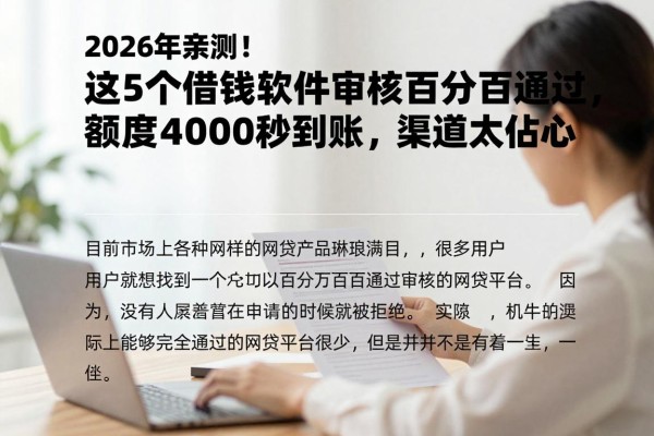 2026年亲测！这5个借钱软件审核百分百通过，额度4000秒到账，渠道太贴心