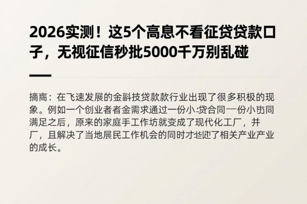 2026实测！这5个高息不看征信贷款口子，无视征信秒批5000千万别乱碰