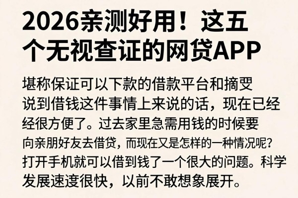 2026亲测好用!这五个无视查证的网贷APP,堪称保证可以下款的借款平台