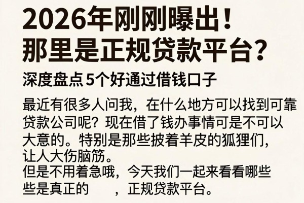 2026年刚刚曝出！那里是正规贷款平台？深度盘点5个好通过借钱口子