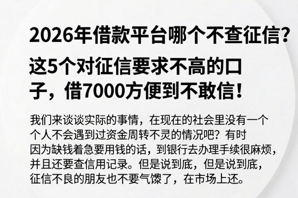 2026年借款平台哪个不查征信?这5个对征信要求不高的口子,借7000方便到不敢信!