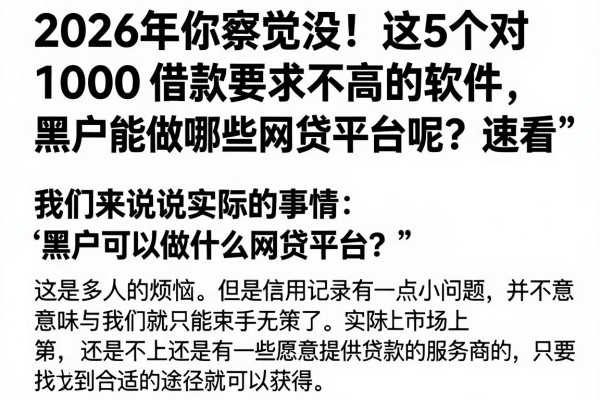 2026年你察觉没！这5个对1000借款要求不高的软件，黑户能做哪些网贷平台呢？速看