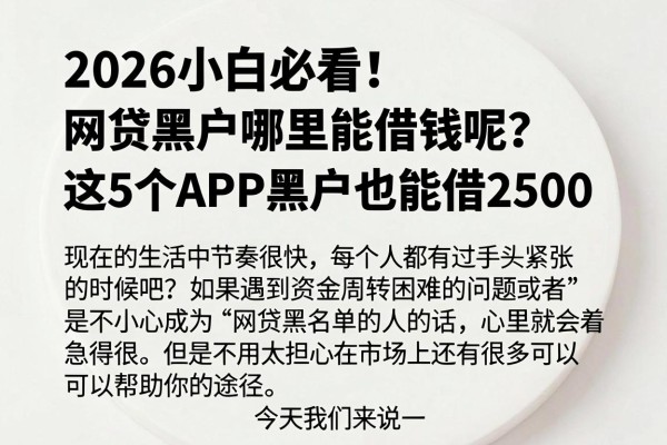 2026小白必看!网贷黑户哪里能借钱呢?这5个APP黑户也能借2500