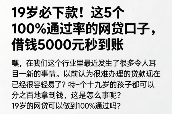 19岁必下款!这5个100%通过率的网贷口子,借钱5000元秒到账