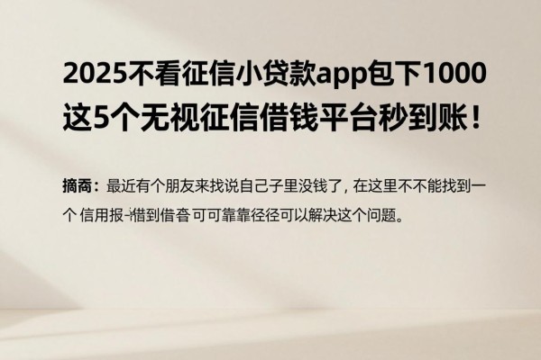 2025不看征信小贷款app包下1000,这5个无视征信借钱平台秒到账!