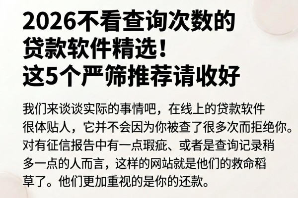 2026不看查询次数的贷款软件精选!这5个严筛推荐请收好