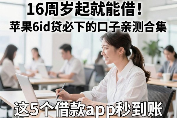 16周岁起就能借!苹果6id贷必下的口子亲测合集,这5个借款app秒到账