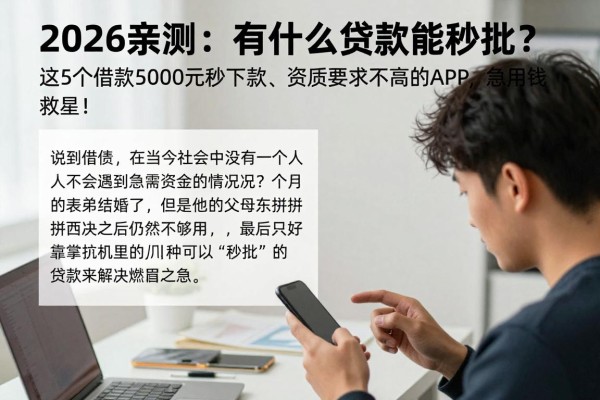2026亲测:有什么贷款能秒批?这5个借款5000元秒下款、资质要求不高的APP,急用钱救星!