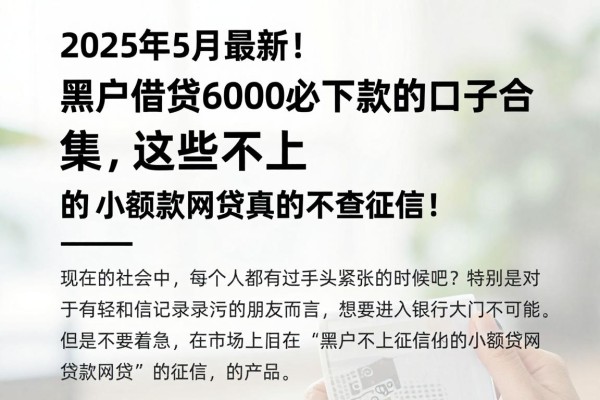2025年5月最新!黑户借钱6000必下款的口子合集,这些不上征信的小额贷款网贷真的不查征信!