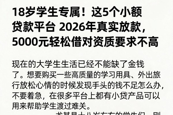 18岁学生专属！这5个小额贷款平台2026年真实放款，5000元轻松借对资质要求不高