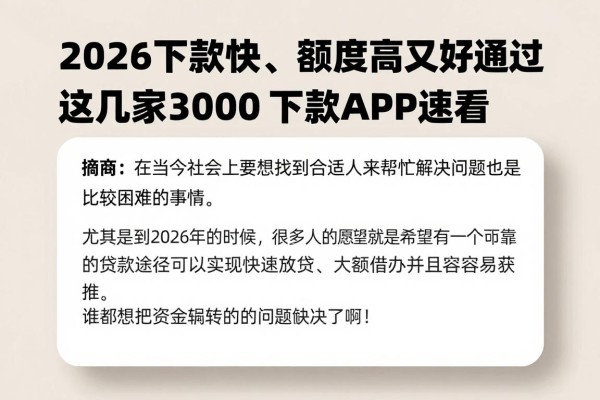 2026下款快、额度高又好通过的借钱平台盘点,这几家3000元必下款APP速看