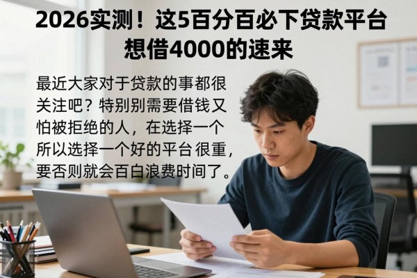 2026实测!这5个百分百必下贷款平台,想借4000的速来