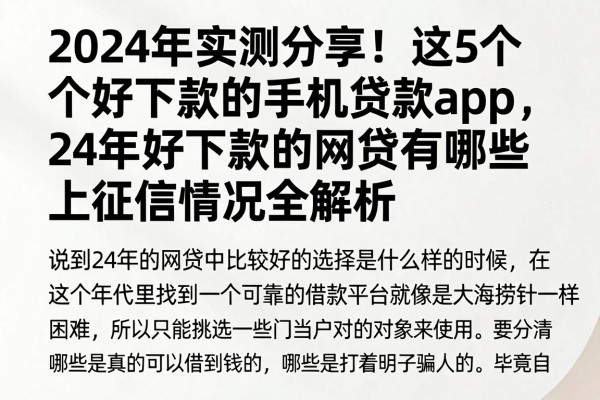 2024年实测分享!这5个好下款的手机贷款app,24年好下款的网贷有哪些上征信情况全解析