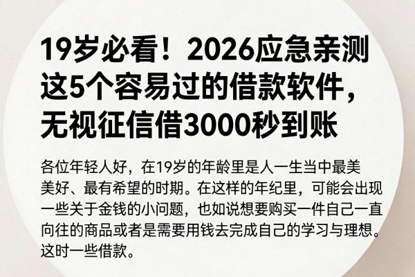 19岁必看！2026应急亲测这5个容易过的借款软件，无视征信借3000秒到账