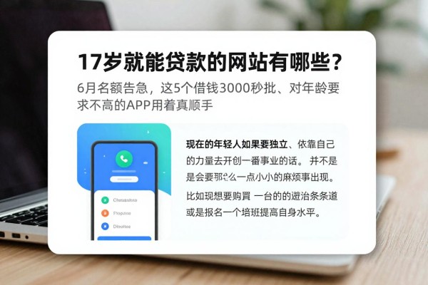 17岁就能贷款的网站有哪些?6月名额告急,这5个借钱3000秒批、对年龄要求不高的APP用着真顺手