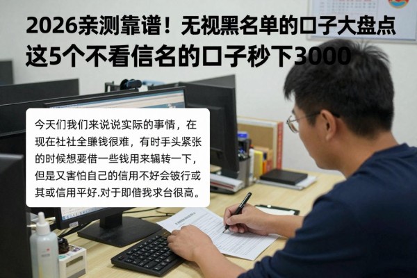2026亲测靠谱!无视黑名单的口子大盘点,这5个不看黑名单的口子秒下3000