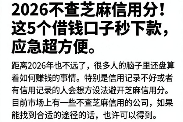 2026不查芝麻信用分!这5个借钱口子秒下款,应急超方便