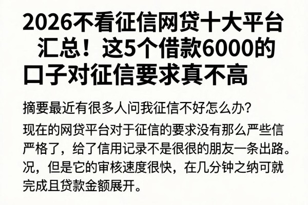 2026不看征信网贷十大平台汇总!这5个借款6000的口子对征信要求真不高