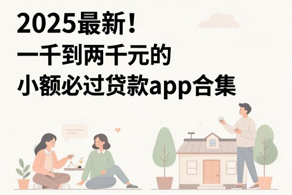 2025最新!一千到两千元的小额必过贷款app合集,这5个秒批下款快